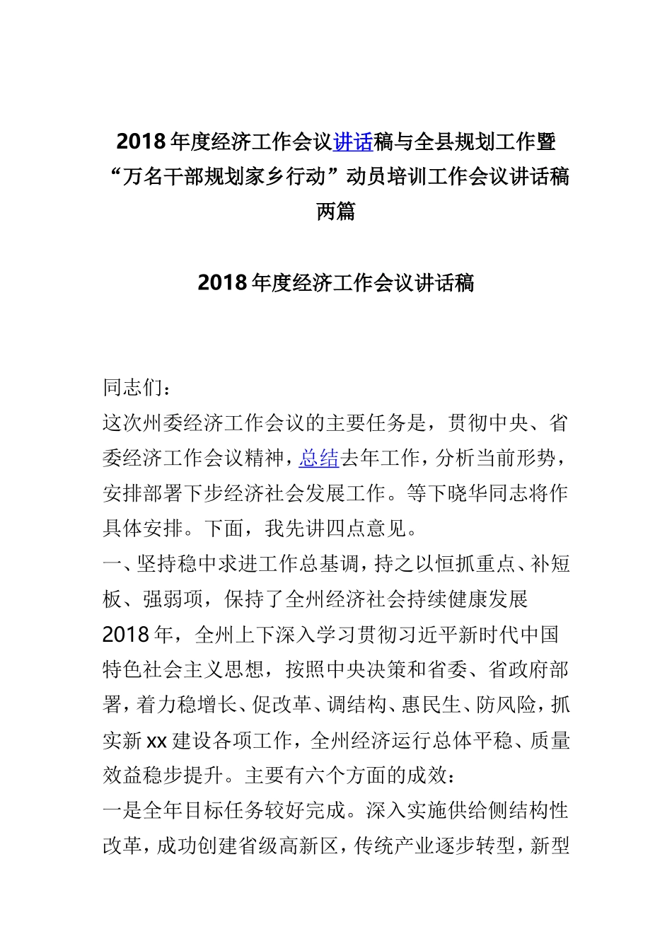 2018年度经济工作会议讲话稿与全县规划工作暨“万名干部规划家乡行动”动员培训工作会议讲话稿两篇.doc_第1页