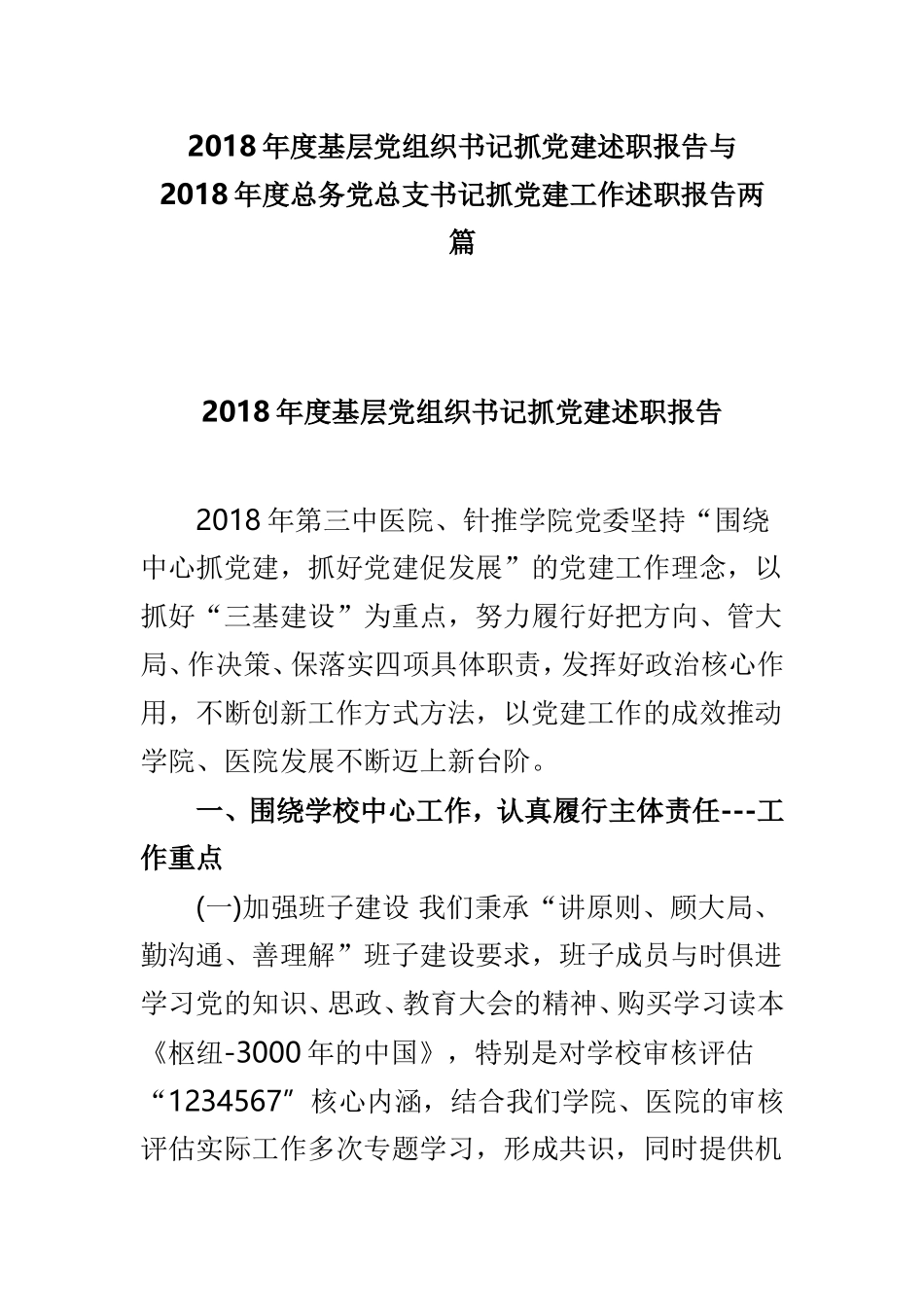 202×年度基层党组织书记抓党建述职报告与202×年度总务党总支书记抓党建工作述职报告两篇.doc_第1页