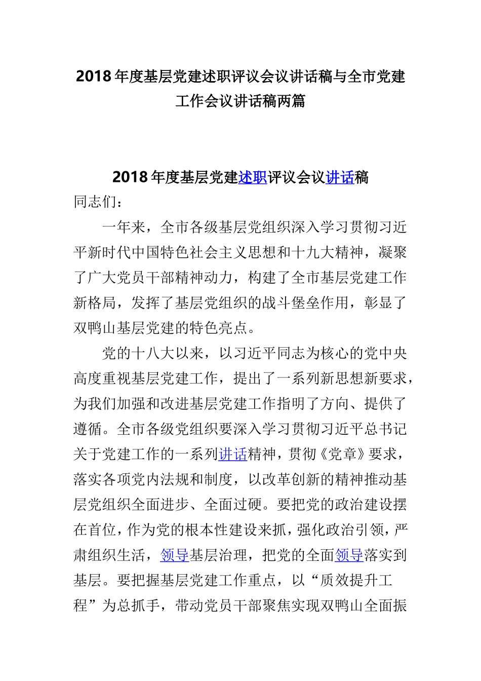 2018年度基层党建述职评议会议讲话稿与全市党建工作会议讲话稿两篇.doc_第1页