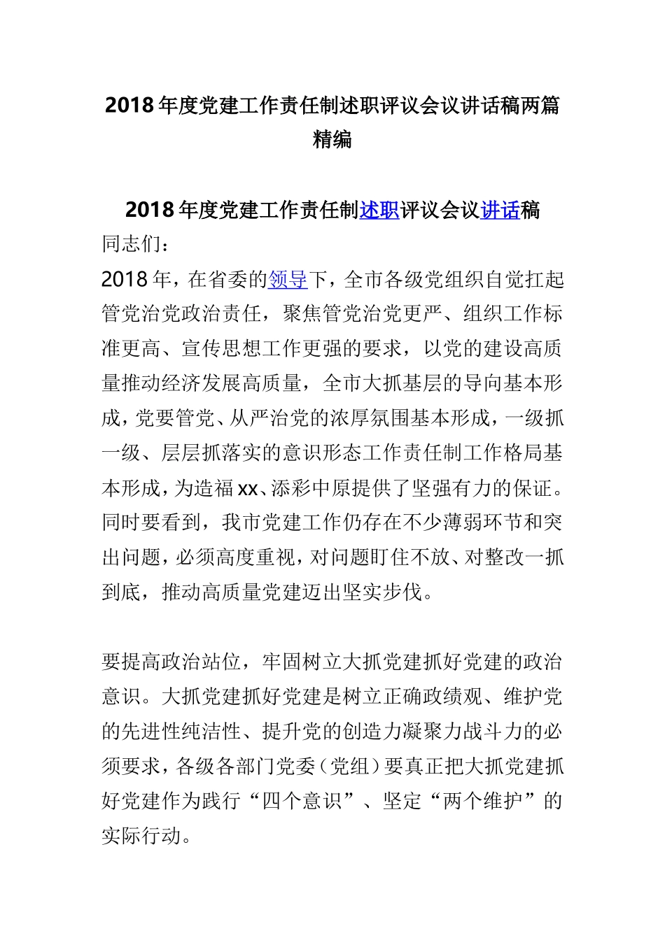 2018年度党建工作责任制述职评议会议讲话稿两篇精编.doc_第1页