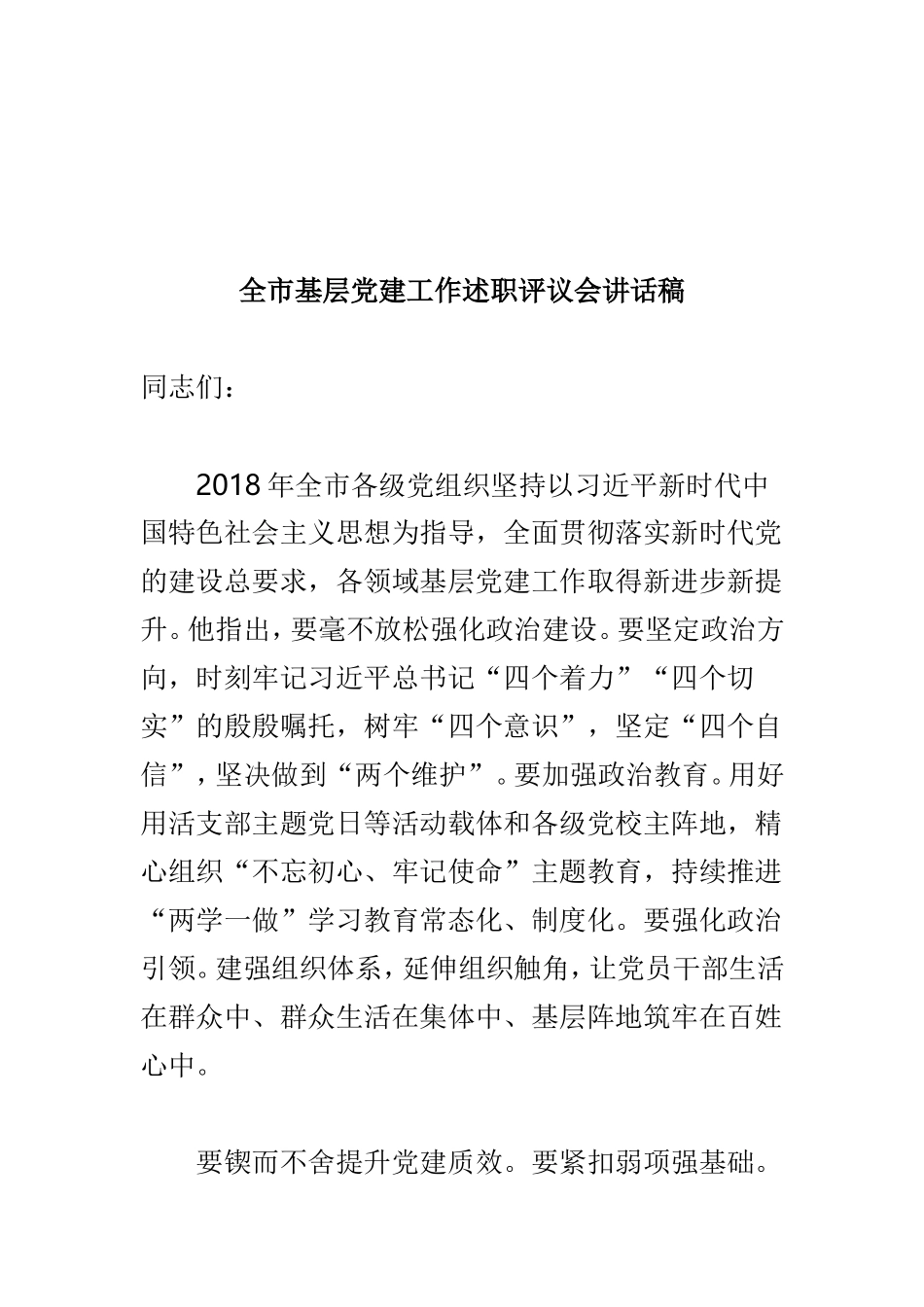 2018年度基层党建工作述职评议会讲话稿与全市基层党建工作述职评议会讲话稿两篇.doc_第3页