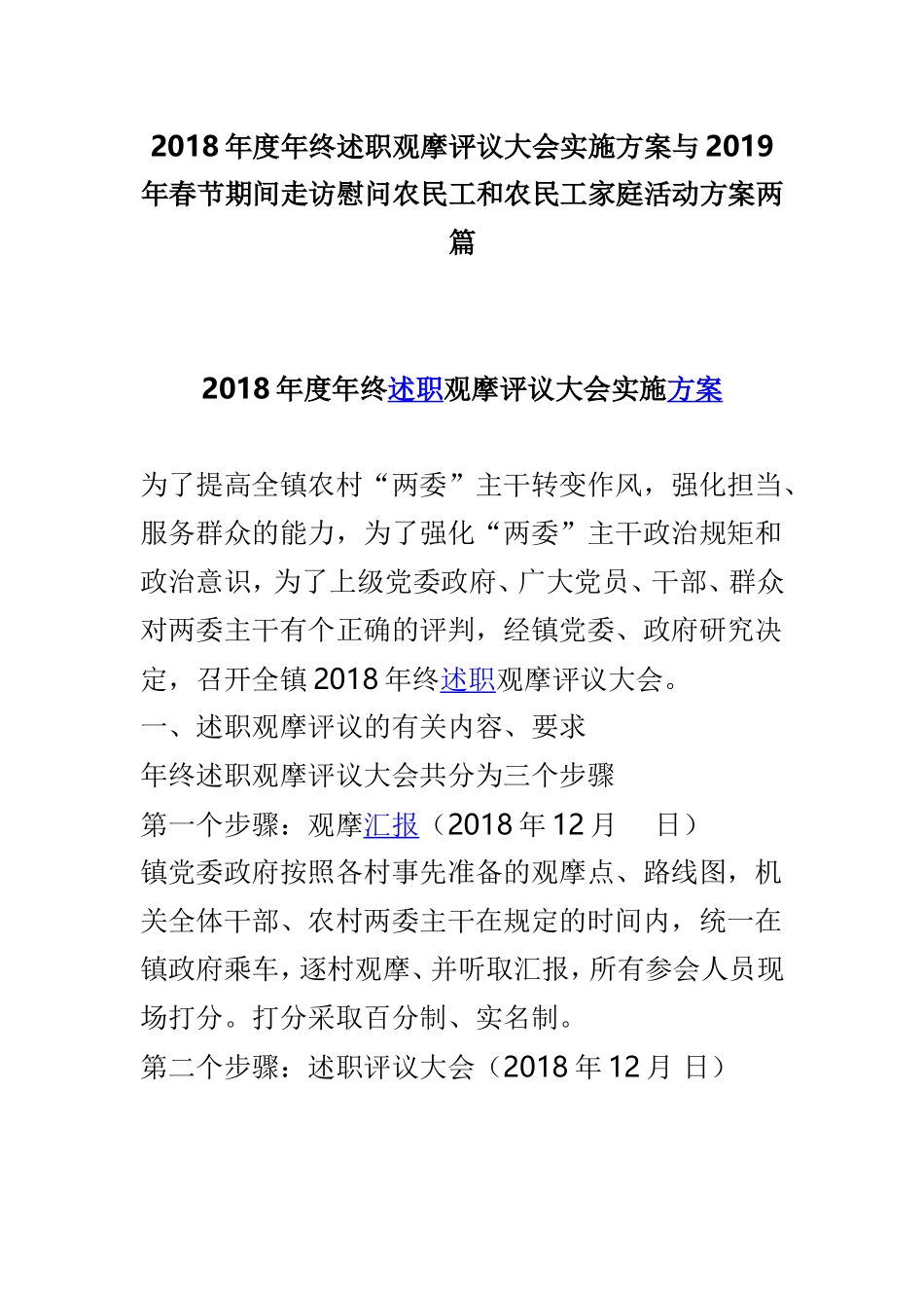 2018年度年终述职观摩评议大会实施方案与2019年春节期间走访慰问农民工和农民工家庭活动方案两篇.doc_第1页