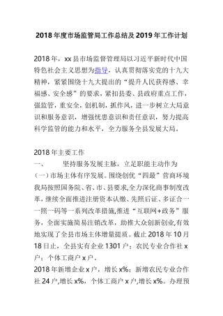 202×年度市场监管局工作总结及2019年工作计划.doc