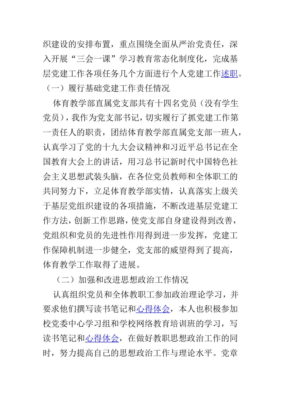 202×年度体育教学部直属党支部党建工作总结与202×年度图文实验党总支党建述职报告两篇.doc_第2页