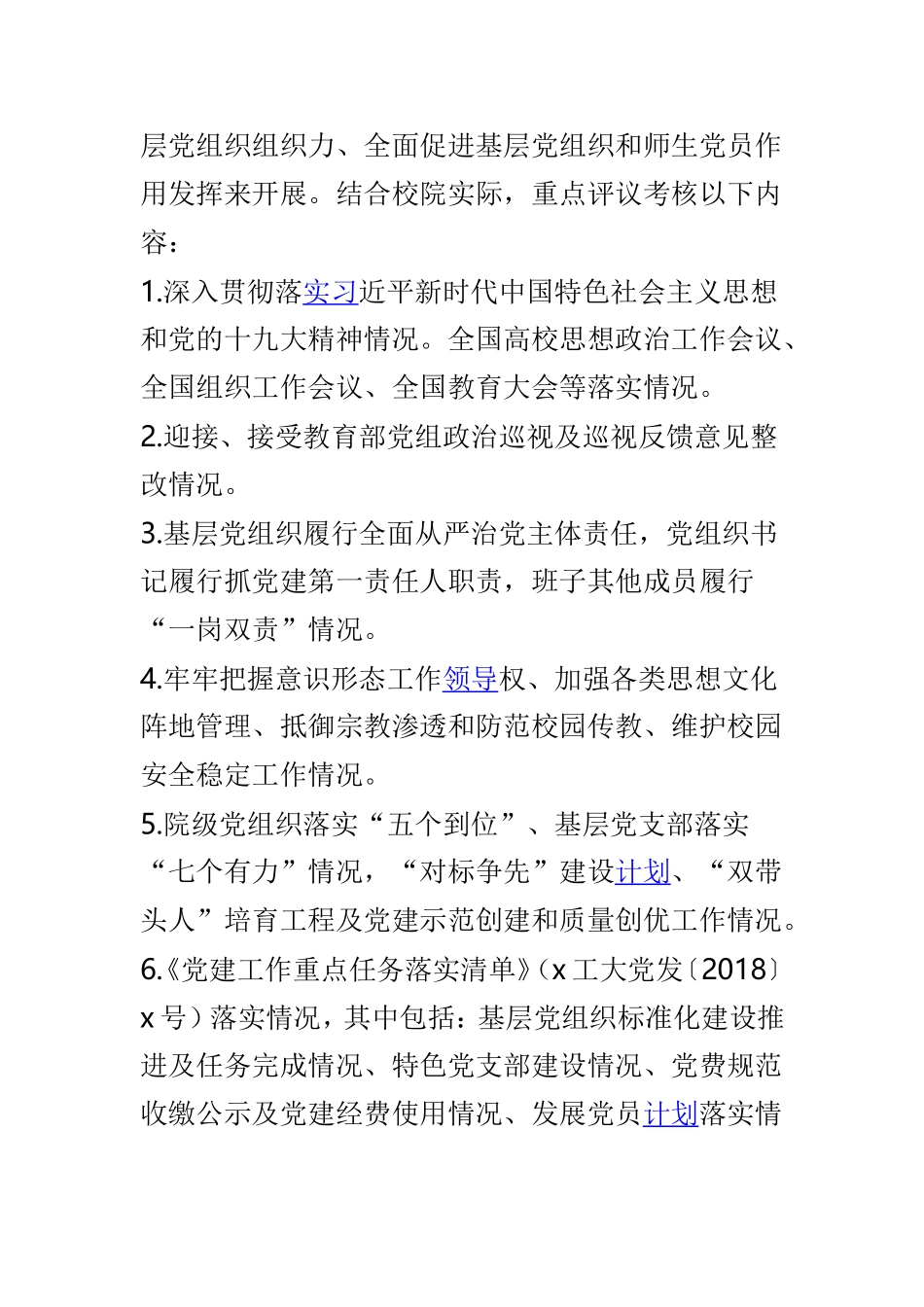 202×年度学院党支部书记述职评议考核工作方案与学院党委202×年度党支部书记述职评议考核实施方案两篇.doc_第2页
