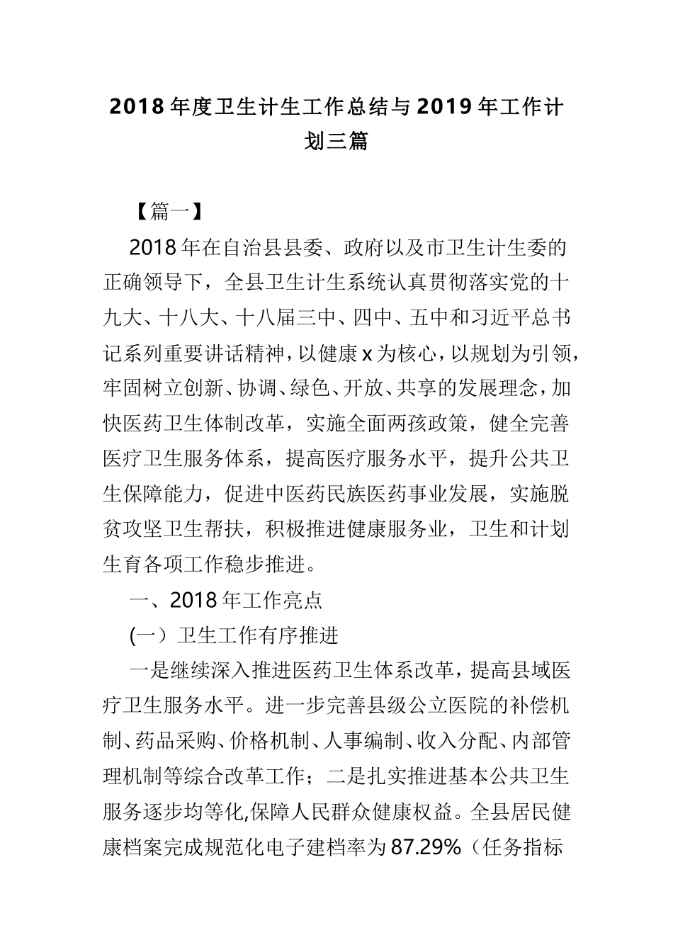 202×年度卫生计生工作总结与2019年工作计划三篇.doc_第1页
