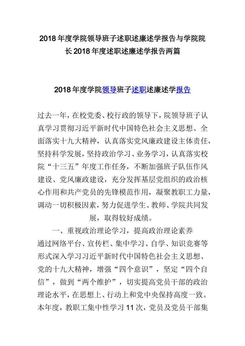 202×年度学院领导班子述职述廉述学报告与学院院长202×年度述职述廉述学报告两篇.doc_第1页