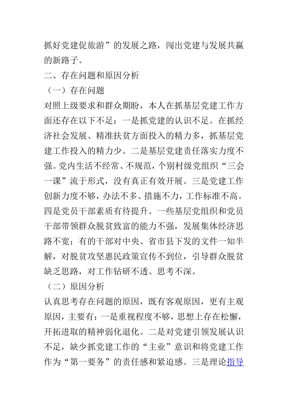 202×年度抓基层党建工作述职发言稿与202×年度党委书记抓基层党建工作述职评议大会讲话稿两篇.doc_第2页