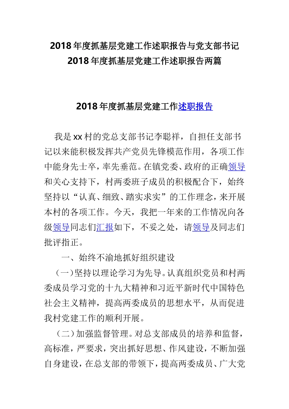 202×年度抓基层党建工作述职报告与党支部书记202×年度抓基层党建工作述职报告两篇.doc_第1页