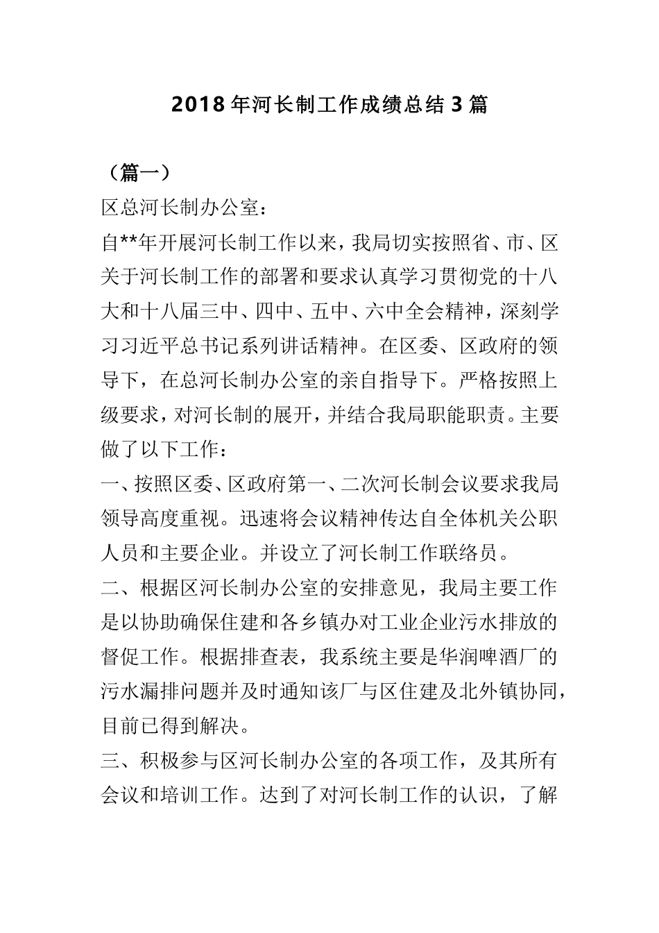 202×年河长制工作成绩总结3篇.doc_第1页
