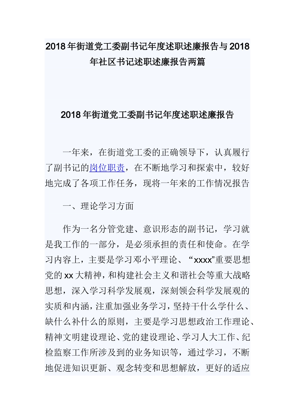 202×年街道党工委副书记年度述职述廉报告与202×年社区书记述职述廉报告两篇.doc_第1页