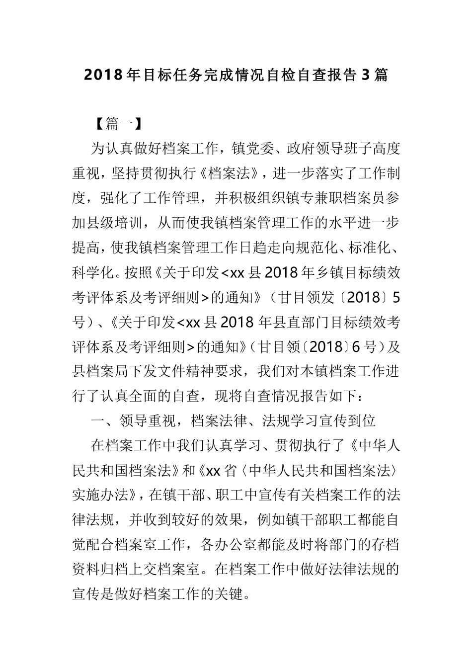 202×年目标任务完成情况自检自查报告3篇.doc_第1页