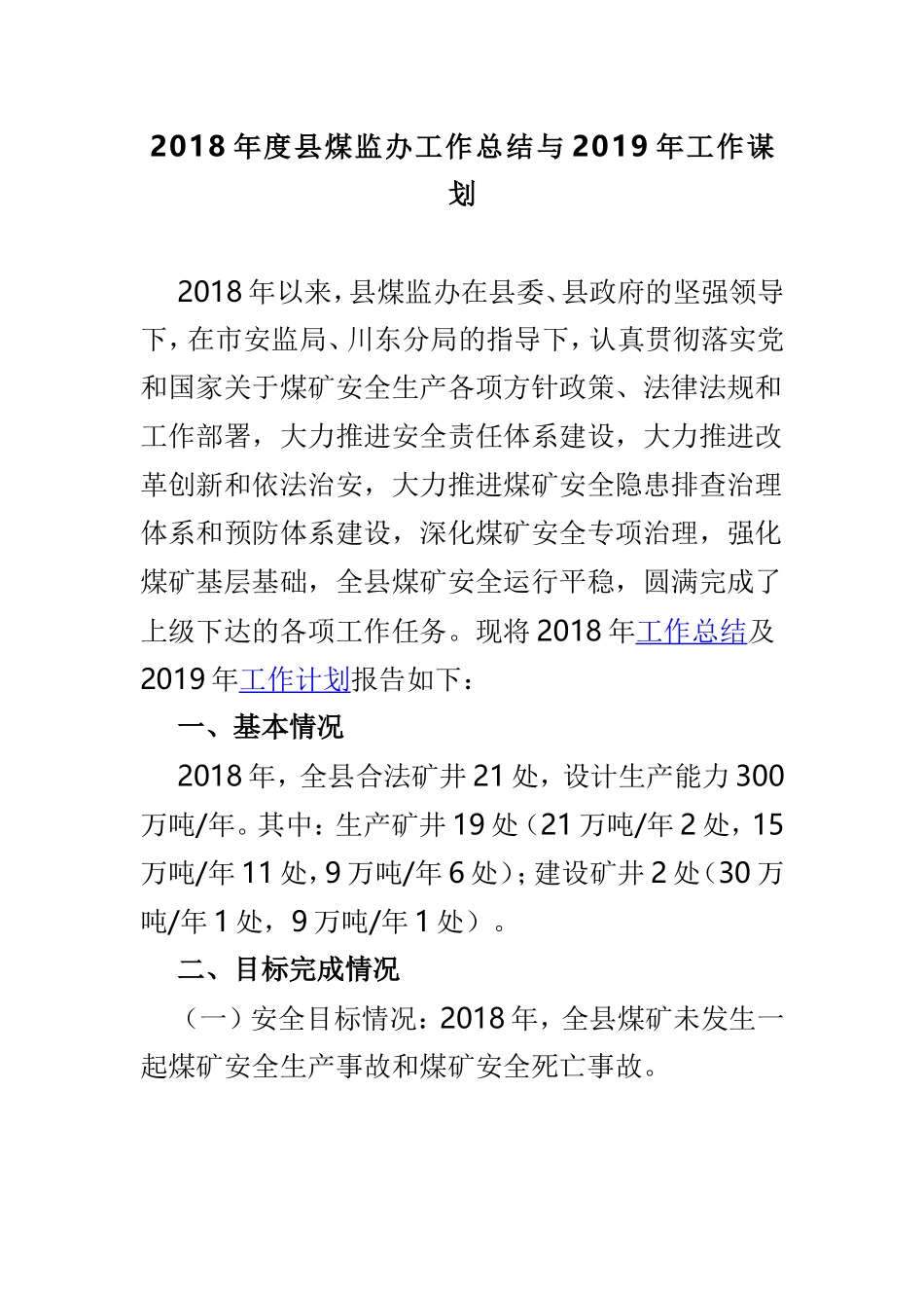 202×年度县煤监办工作总结与2019年工作谋划.doc_第1页