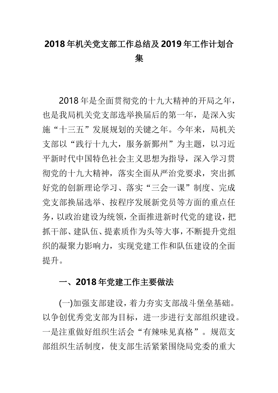 202×年机关党支部工作总结及2019年工作计划合集.doc_第1页