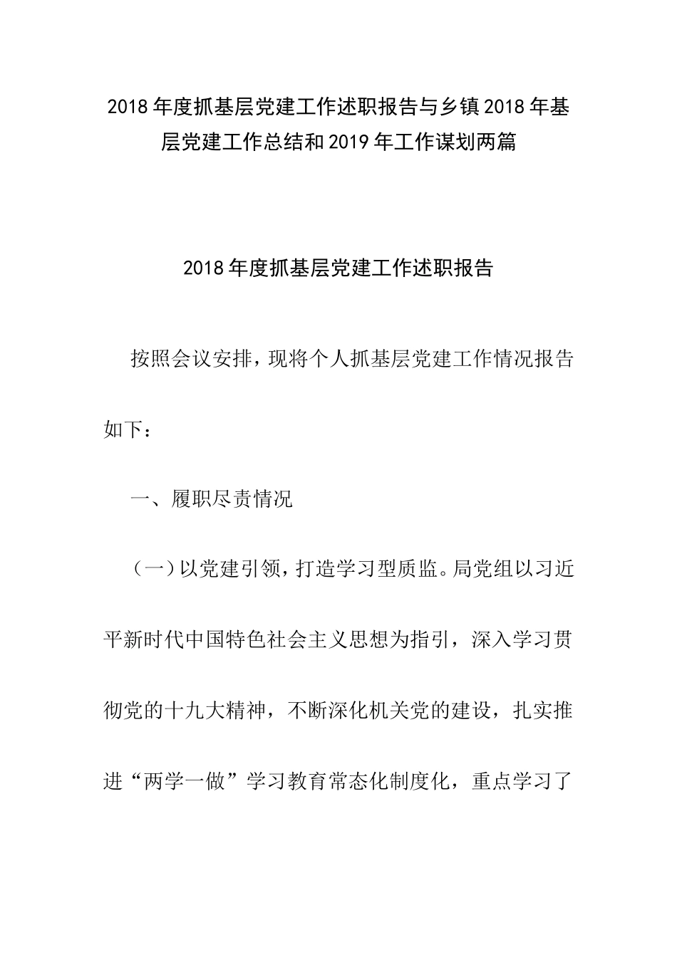202×年度抓基层党建工作述职报告与乡镇202×年基层党建工作总结和2019年工作谋划两篇.doc_第1页