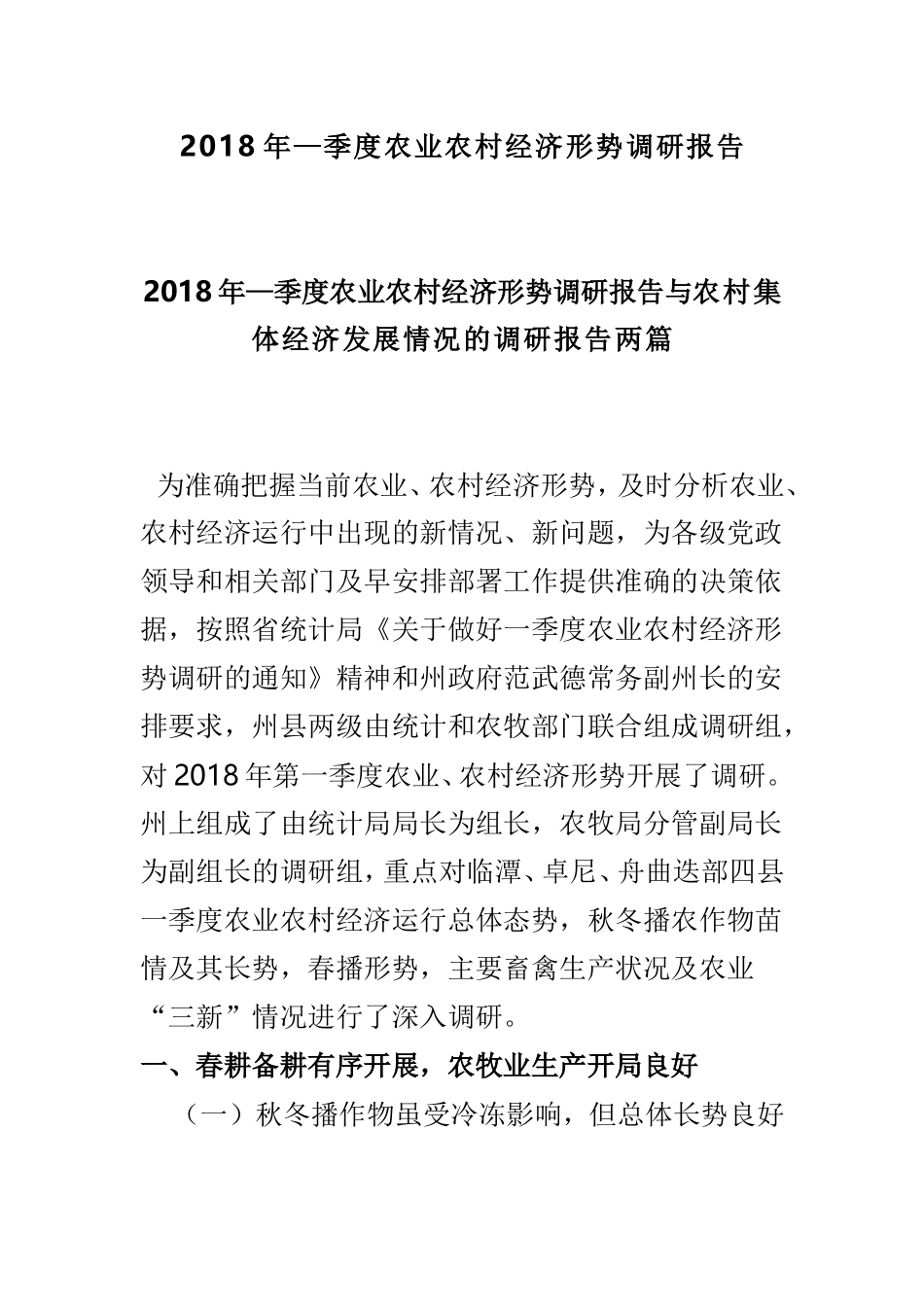 202×年—季度农业农村经济形势调研报告.doc_第1页