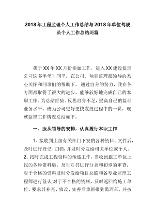202×年工程监理个人工作总结与202×年单位驾驶员个人工作总结两篇.doc