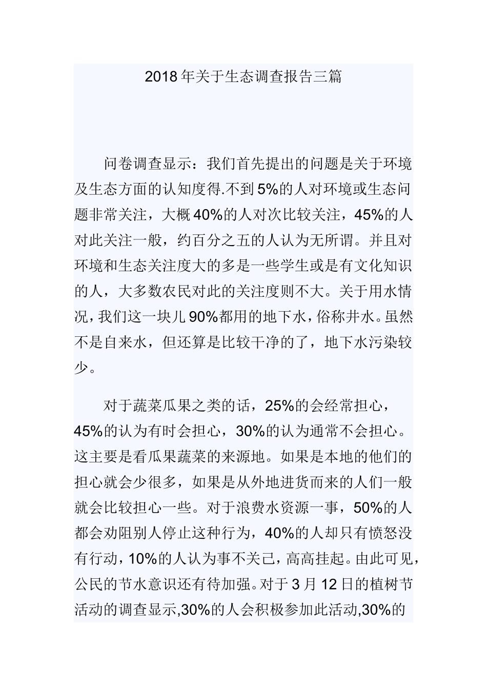 202×年关于生态调查报告三篇.doc_第1页