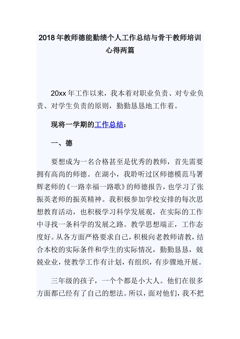 202×年教师德能勤绩个人工作总结与骨干教师培训心得两篇.doc_第1页