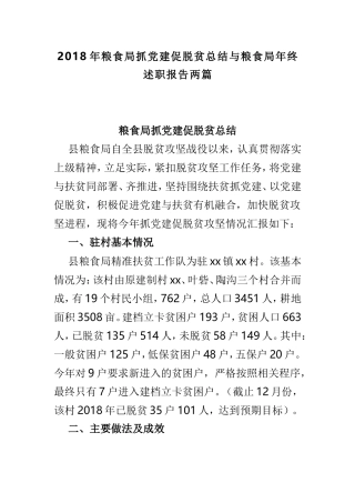 202×年粮食局抓党建促脱贫总结与粮食局年终述职报告两篇.doc