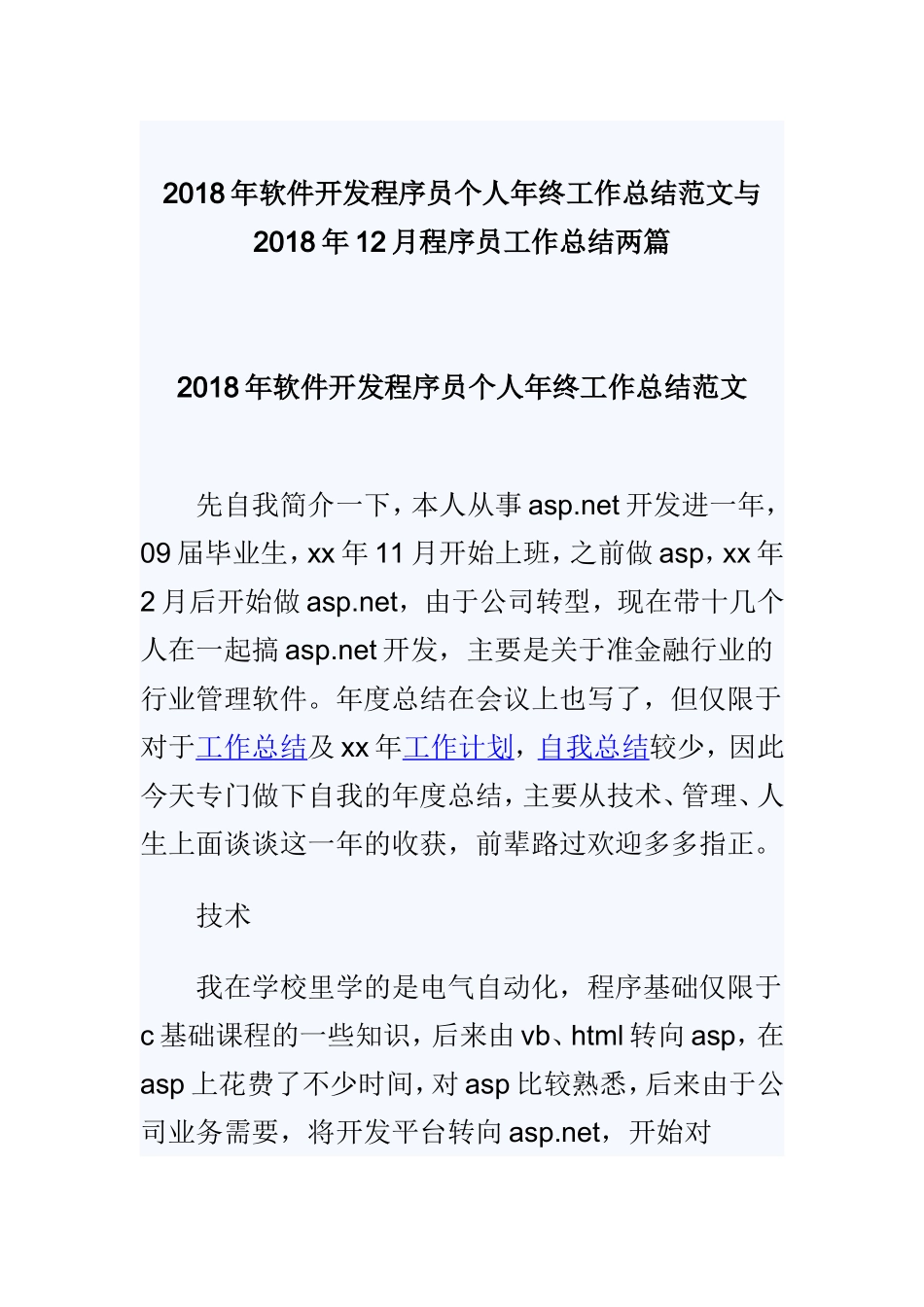 202×年软件开发程序员个人年终工作总结范文与202×年12月程序员工作总结两篇.doc_第1页