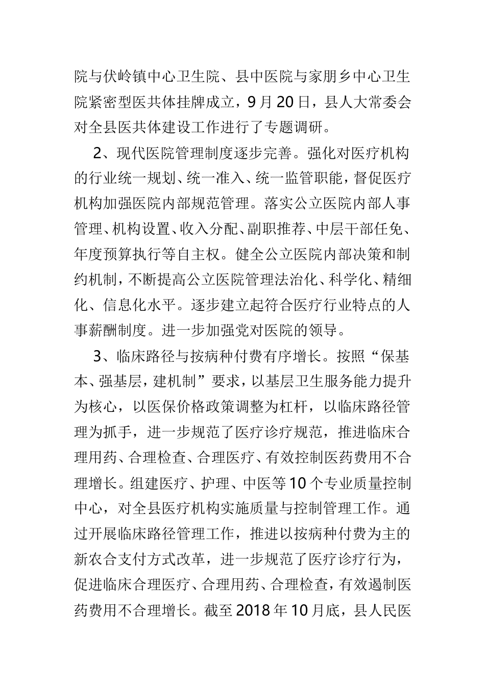 202×年县卫计委工作成效总结和2019年工作安排.doc_第2页