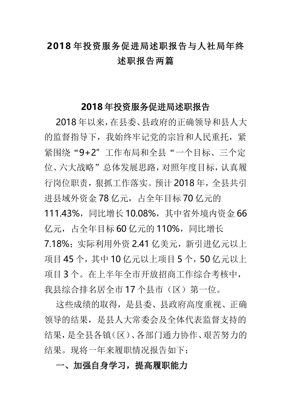 202×年投资服务促进局述职报告与人社局年终述职报告两篇.doc_第1页