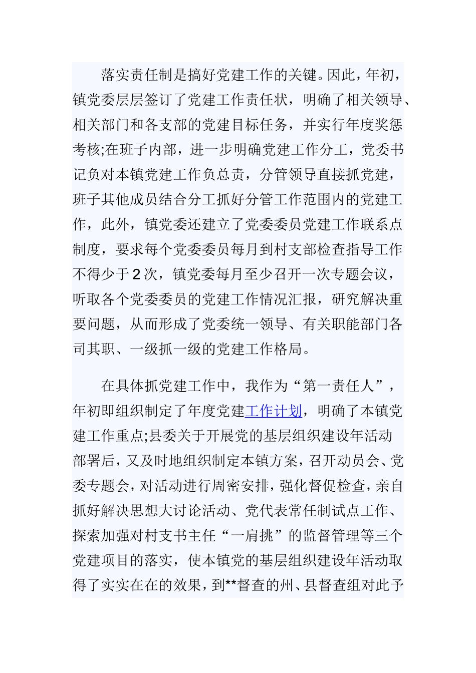 2018年乡镇党委书记基层党建述职报告与副市长年终述职述廉报告两篇.doc_第2页