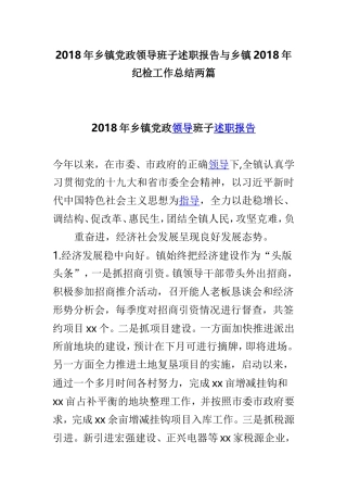 202×年乡镇党政领导班子述职报告与乡镇202×年纪检工作总结两篇.doc