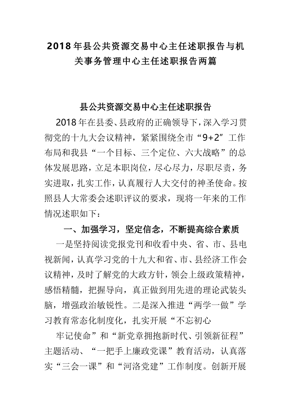 2018年县公共资源交易中心主任述职报告与机关事务管理中心主任述职报告两篇.doc_第1页
