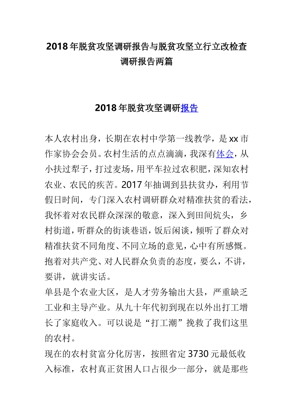 202×年脱贫攻坚调研报告与脱贫攻坚立行立改检查调研报告两篇.doc_第1页