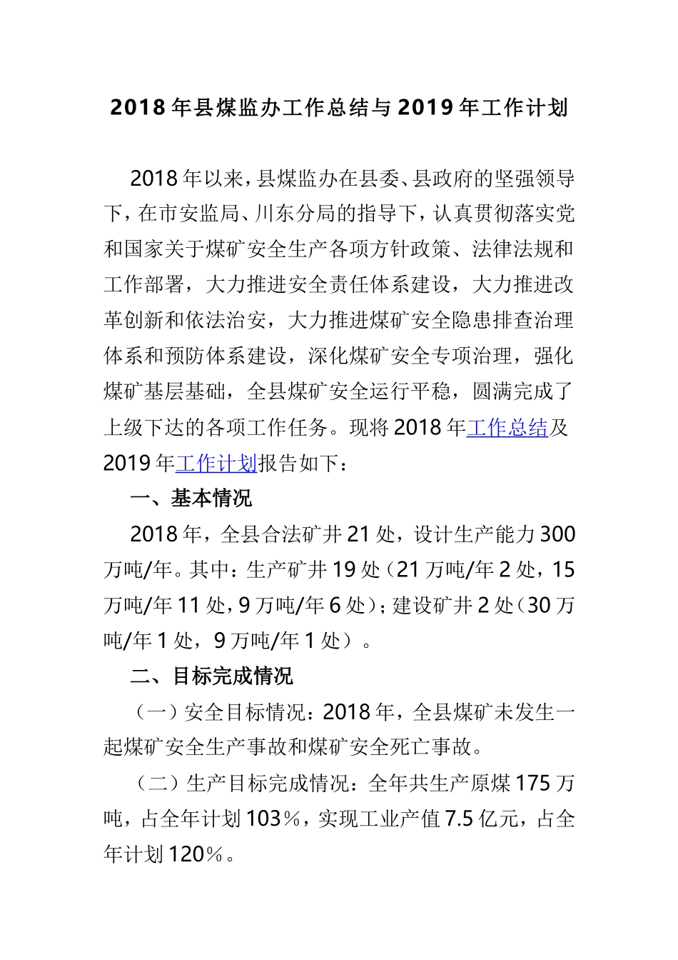 202×年县煤监办工作总结与2019年工作计划.doc_第1页