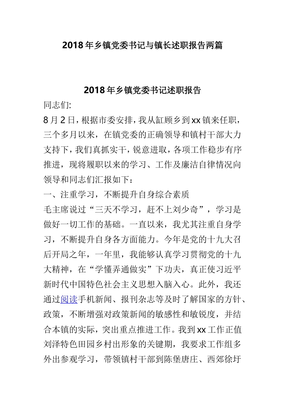 202×年乡镇党委书记与镇长述职报告两篇.doc_第1页
