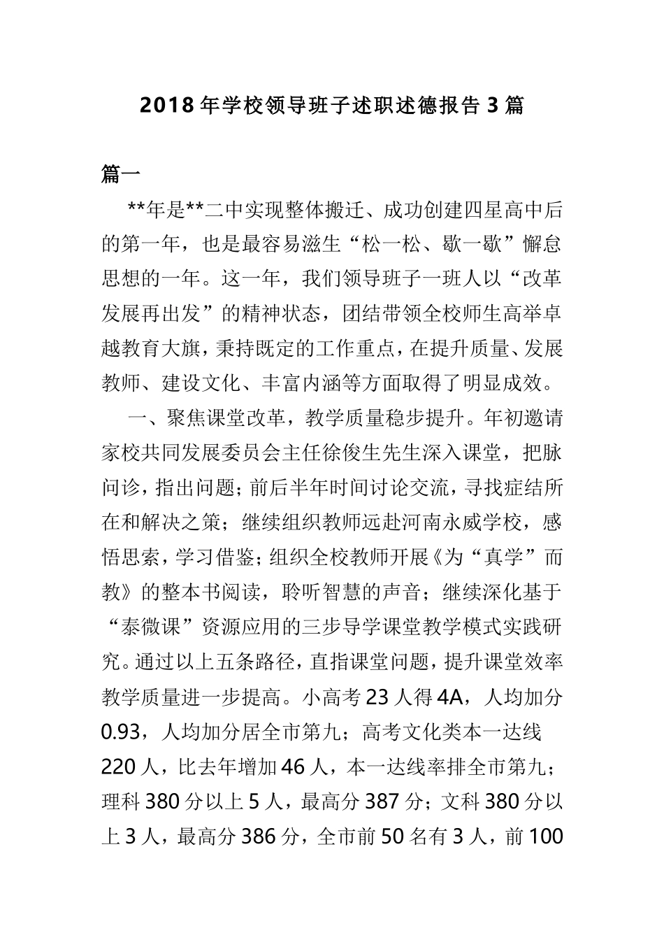 202×年学校领导班子述职述德报告3篇.doc_第1页