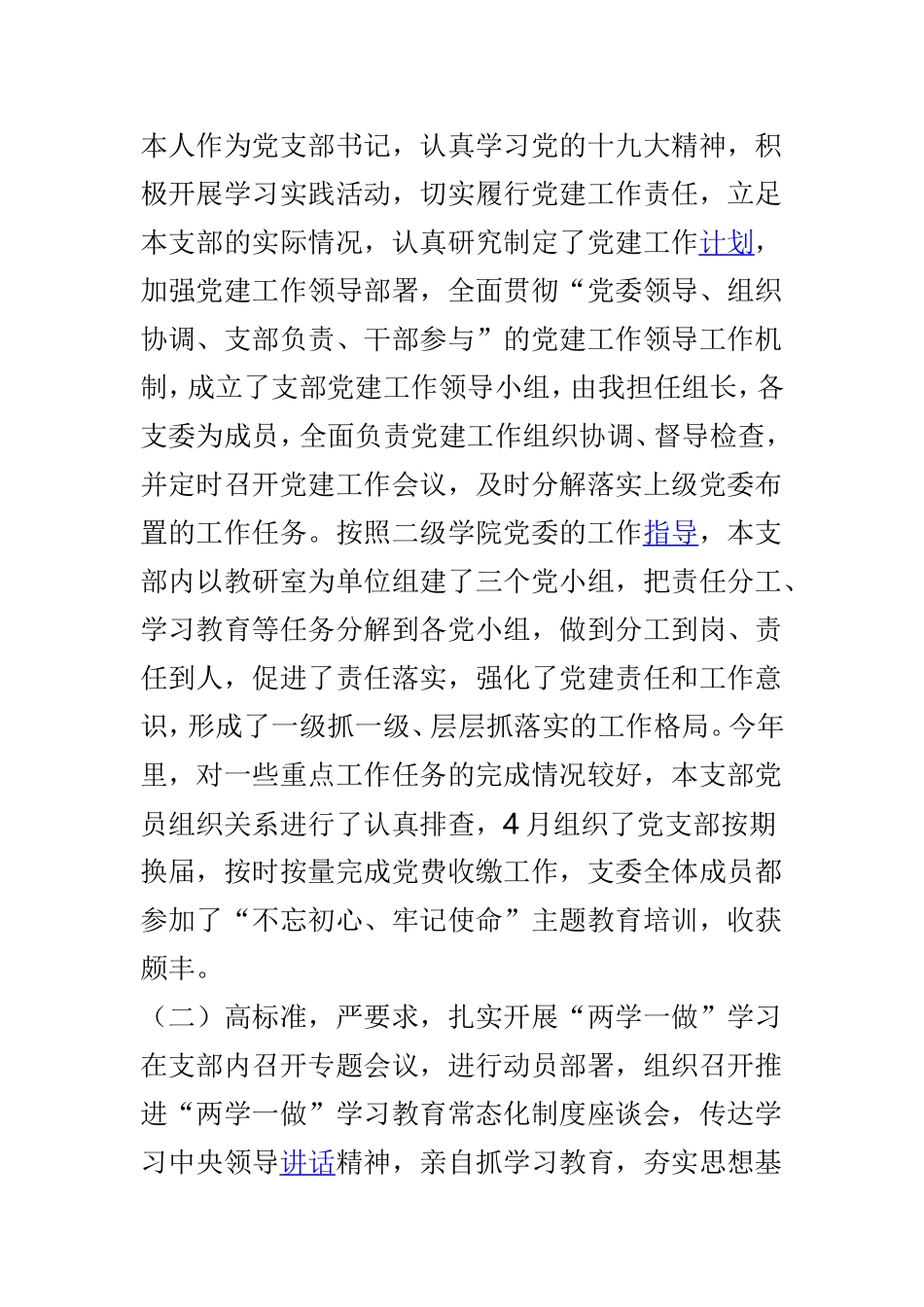202×年学院教工第一党支部书记抓基层党建工作述职报告与202×年学院党总支书记抓党建工作述职报告两篇.doc_第2页