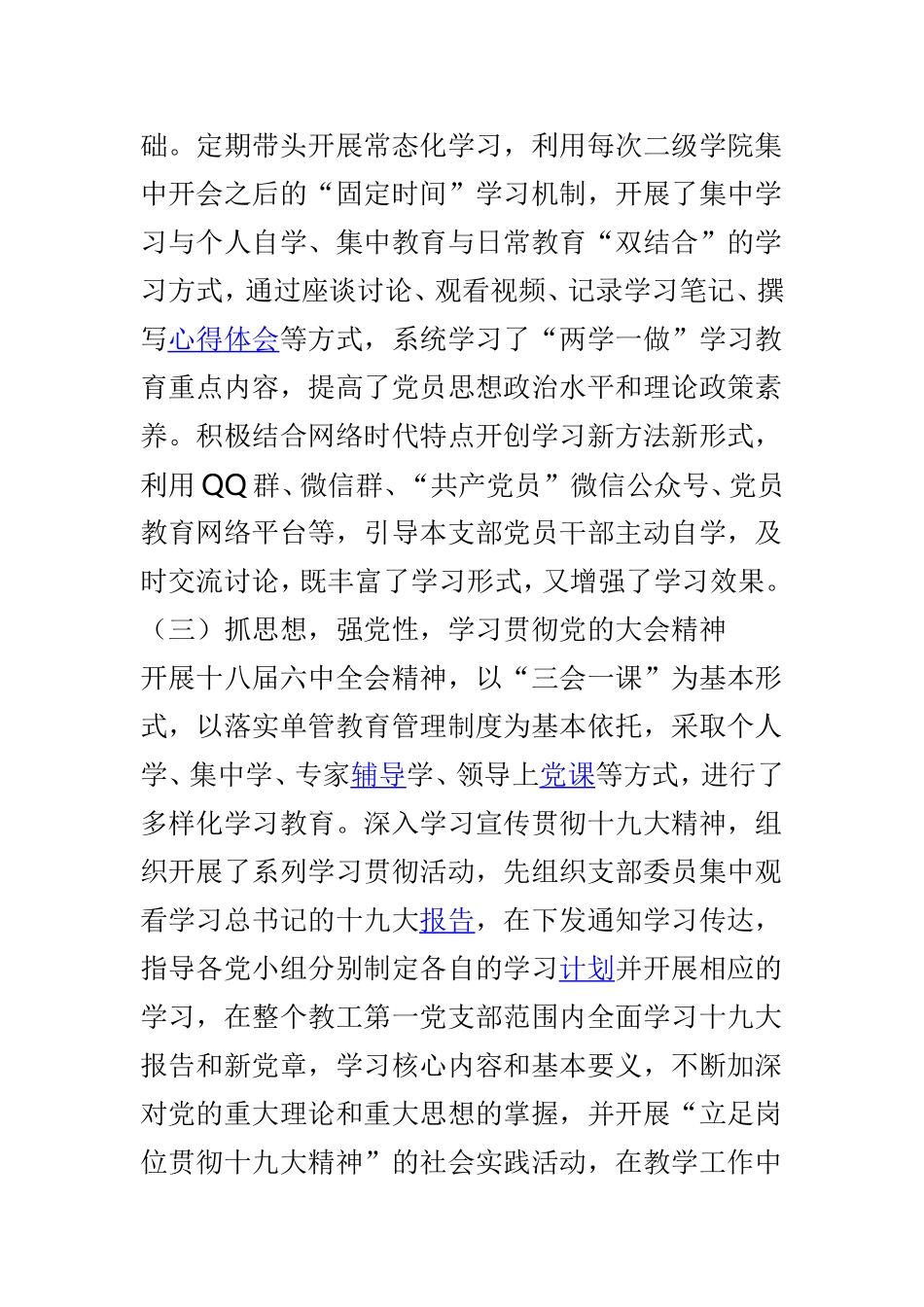202×年学院教工第一党支部书记抓基层党建工作述职报告与202×年学院党总支书记抓党建工作述职报告两篇.doc_第3页