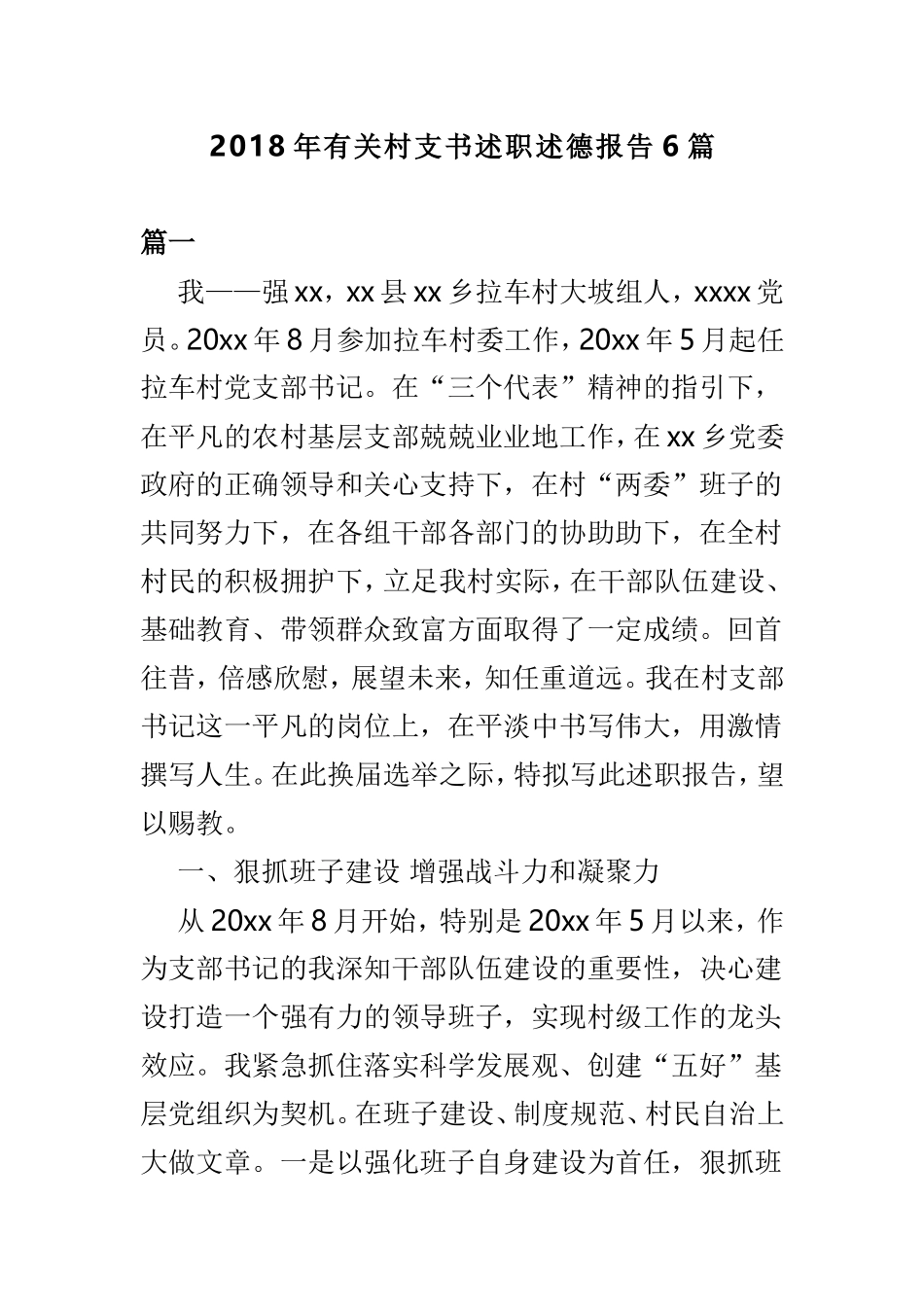 202×年有关村支书述职述德报告6篇.doc_第1页