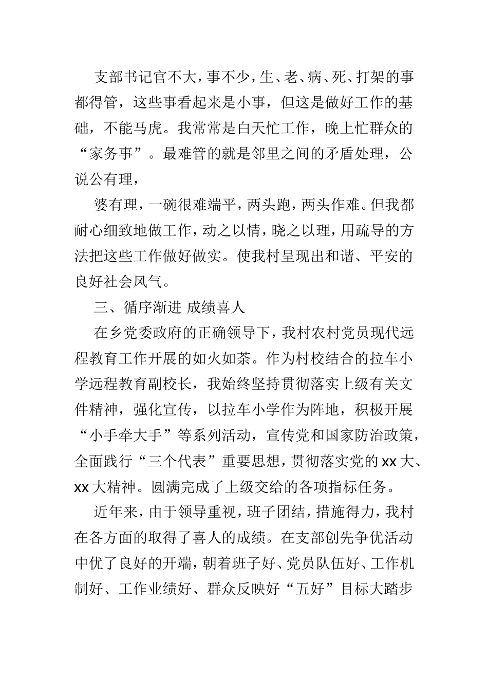 202×年有关村支书述职述德报告6篇.doc_第3页