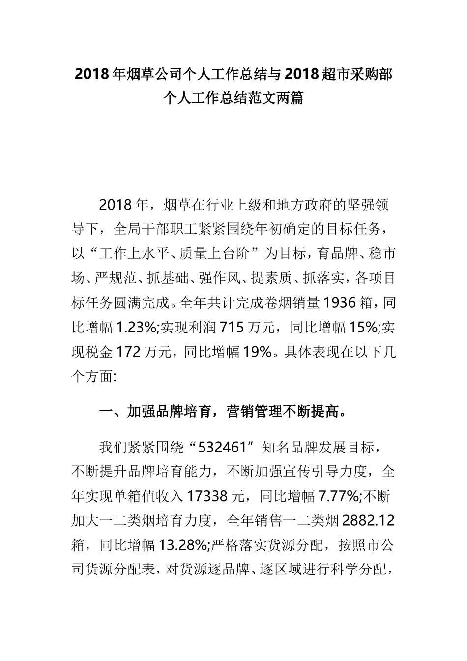 202×年烟草公司个人工作总结与202×超市采购部个人工作总结范文两篇.doc_第1页