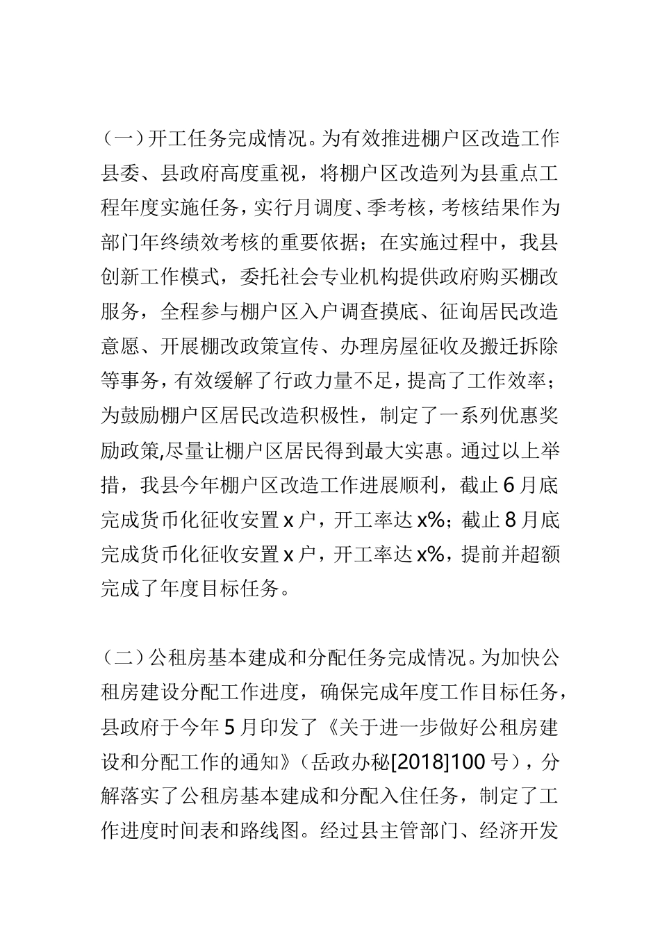 202×年住房保障工作自评报告及全县202×年住房保障工作自评报告两篇.doc_第2页