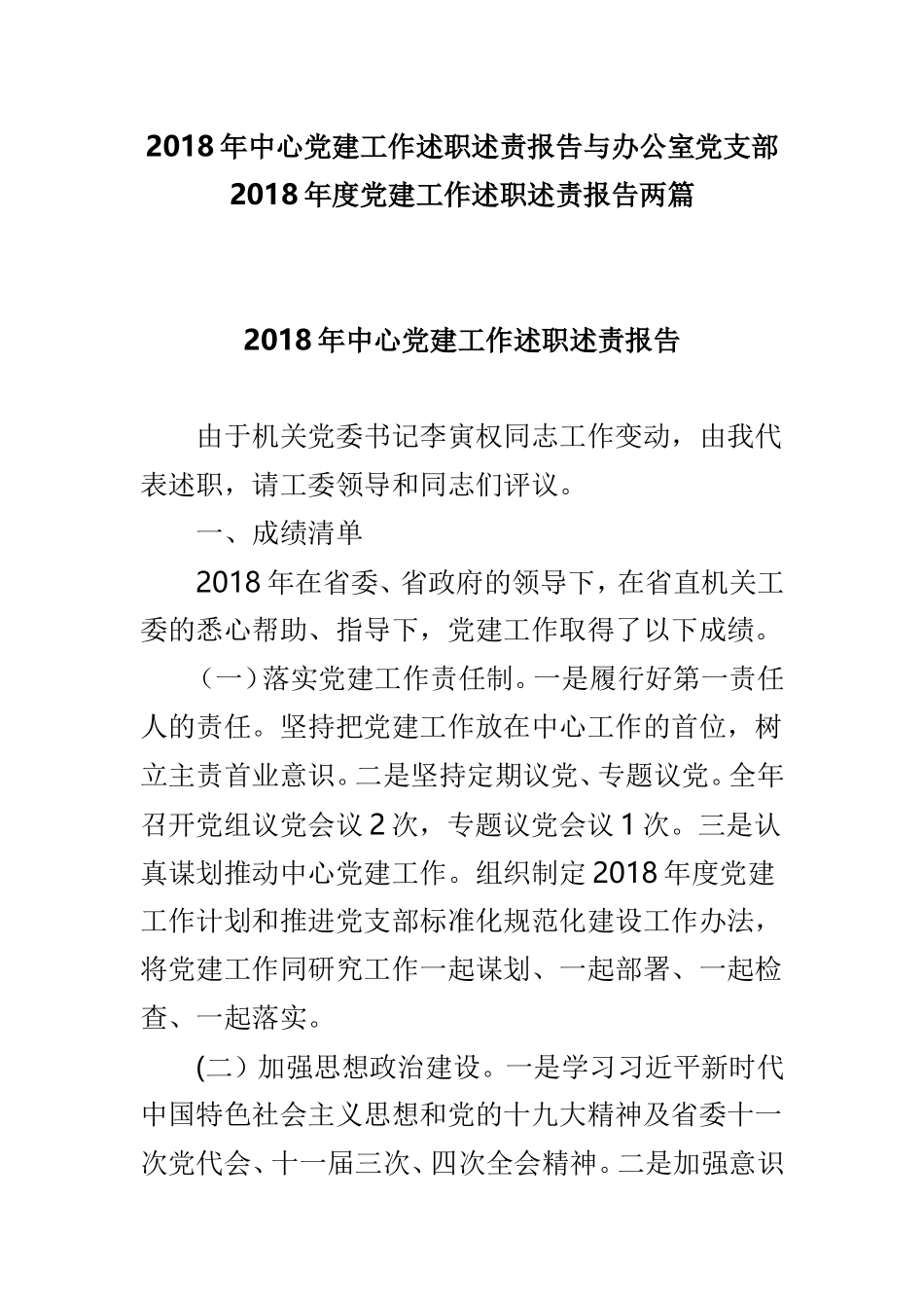 202×年中心党建工作述职述责报告与办公室党支部202×年度党建工作述职述责报告两篇.doc_第1页