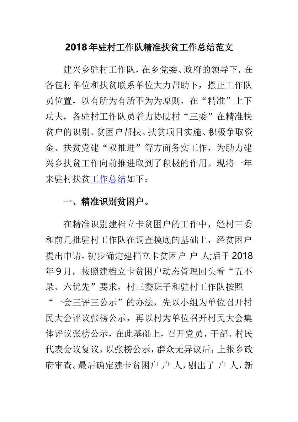 202×年驻村工作队精准扶贫工作总结范文.doc_第1页