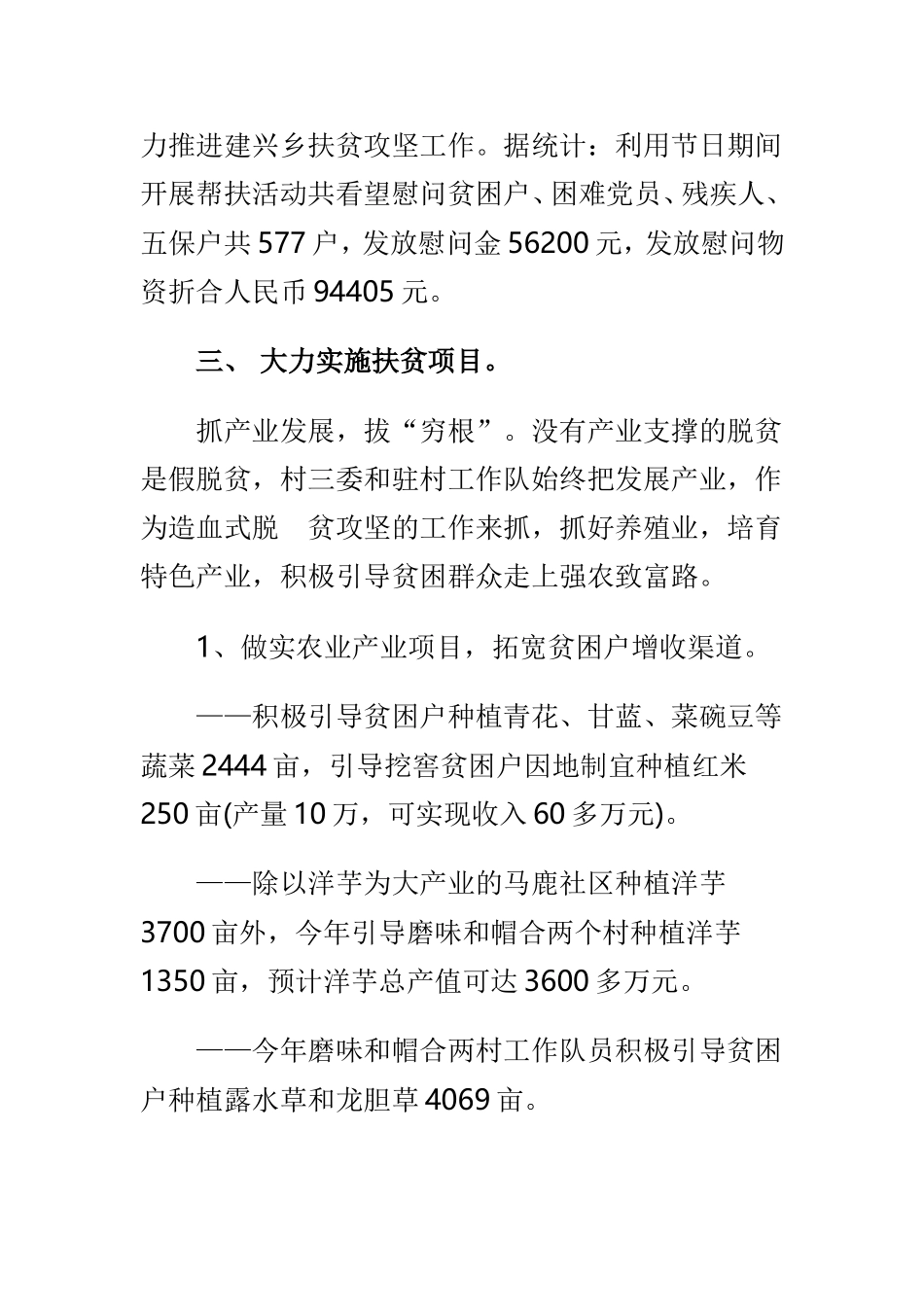 202×年驻村工作队精准扶贫工作总结范文.doc_第3页