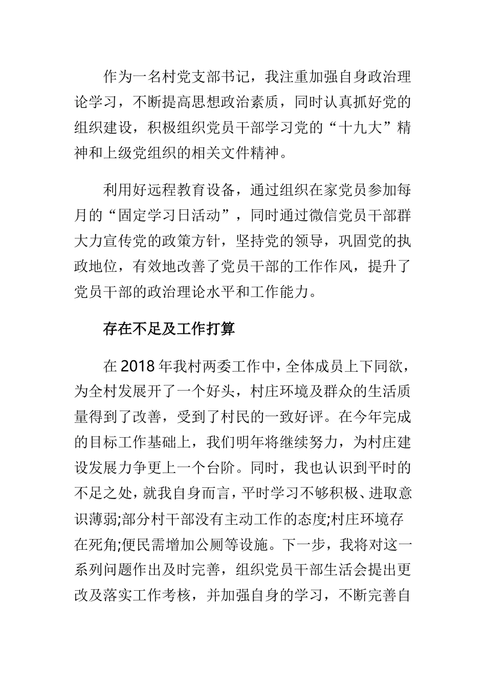 2018农村党组织书记述职报告与驻村扶贫工作队队长述职报告两篇.doc_第3页