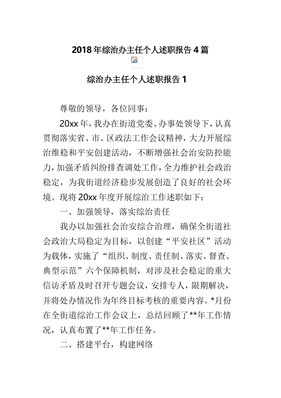 202×年综治办主任个人述职报告4篇.doc_第1页