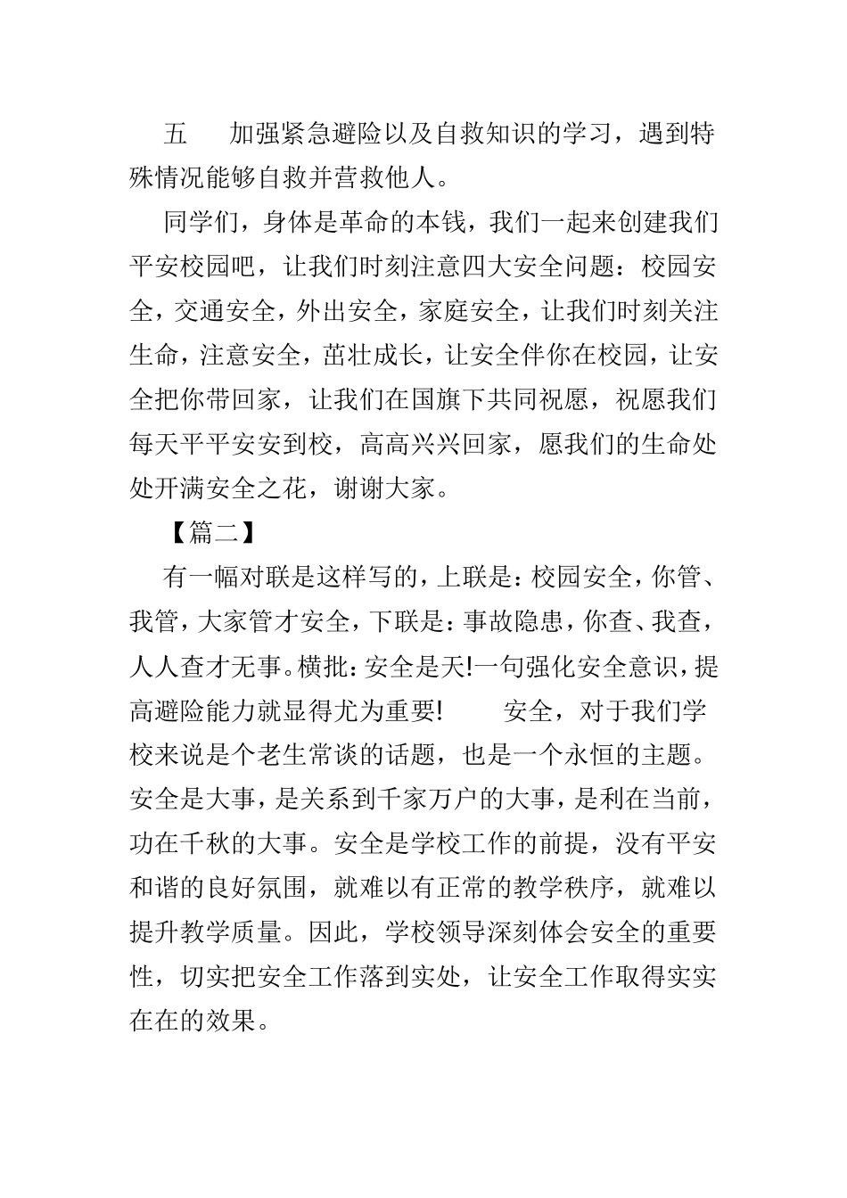 2019年校园安全教育宣传发言材料6篇.doc_第2页