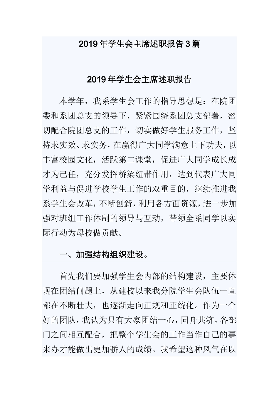 2019年学生会主席述职报告3篇.doc_第1页
