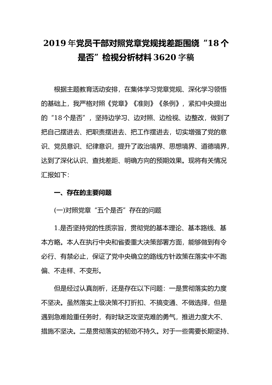 2019年党员干部对照党章党规找差距围绕“18个是否”检视分析材料3620字稿.docx_第1页