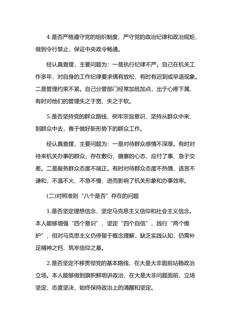 2019年党员干部对照党章党规找差距围绕“18个是否”检视分析材料3620字稿.docx_第3页