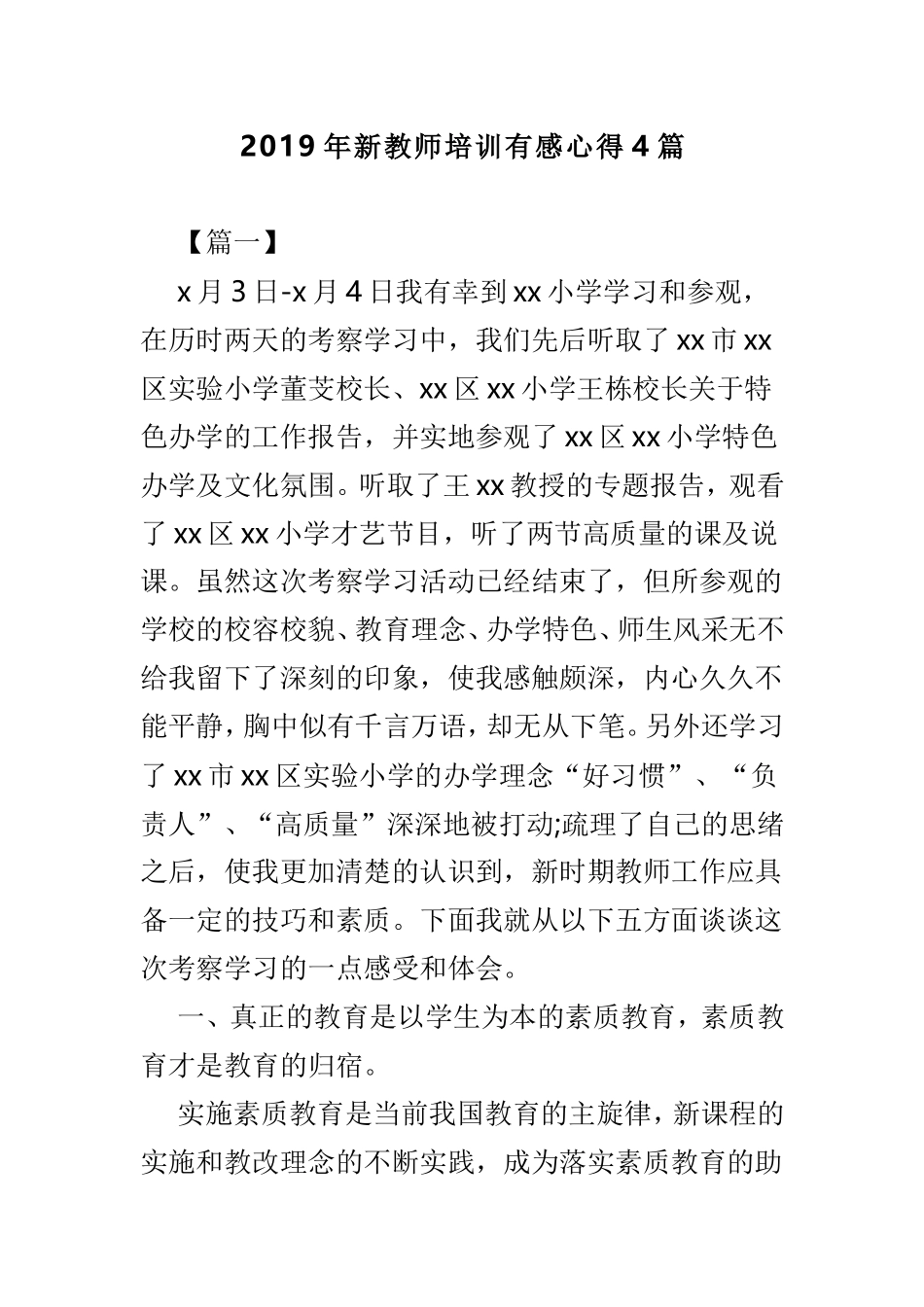 2019年新教师培训有感心得4篇.doc_第1页